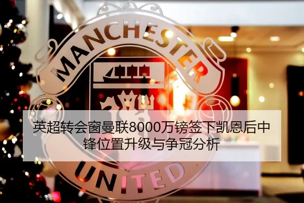 英超转会窗曼联8000万镑签下凯恩后中锋位置升级与争冠分析